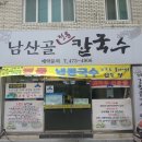 남산골칼국수 - 구미시 인동31길 15 | 남산골칼국수