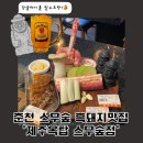 황제원돼지갈비스무숲점 | [춘천삼겹살/춘천흑돼지] 춘천 제주 흑돼지구이가 맛있는 스무숲맛집 : 제주옥탑 스무숲점🐷🐷