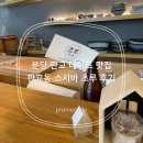 판교동주민센터 | 분당 판교 데이트 맛집 판교동 스시바 초루 후기