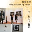 언젠家가 | 전시 추천, 박동훈 家 HOUSE IN MOTION Night Edition 다녀온 후기｜예술가와 함께한 12인의 특별한 디너