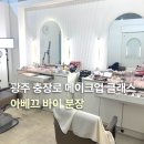 [국비지원][2/13]사진촬영, 조명 초급과정 | 광주 메이크업샵 아베끄 바이 분장 뷰티 클래스 후기
