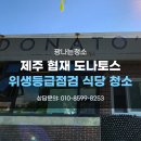 한림정밀 | 제주식당청소 위생등급점검 구내식당청소 한림피자맛집 도나토스 청소후기