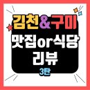 내담대구뽈찜해물탕 용화점 | 된 실향민의 김천식당후기 3탄/ 김천맛집추천/ 구미...핸즈커피 남구미IC점 / 내담해물탕찜 / 양평칼국수