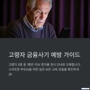 정보화교실 | 고령자를 위한 금융 보안 교육 프로그램 총정리! 안전한 디지털 금융생활 가이드
