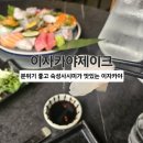 [광주 첨단]첨단 보이저건물에 위치한 분위기 좋고 사시미 맛집 &#34;이자카야제이크&#34; #내돈내먹 후기❤️
