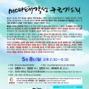 2017년5월8일(월요일) 미스바 대각성 구국기도회 안내 이미지