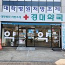 경대정문약국 이미지