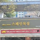 601삼겹살 | 스페인목장송도본점 삼겹살1인분 무료증정이벤트!!