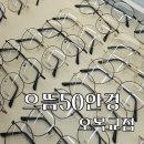 으뜸50안경 오목교점 이미지