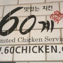 60계치킨김포 이미지