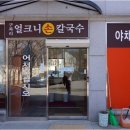 구좌리얼크니손칼국수 이미지