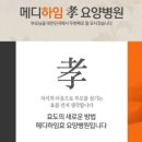 메디하임효병원 이미지