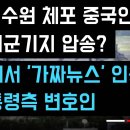 선거연수원 체포 중국인 99명 주일미군기지 압송?... 이미지