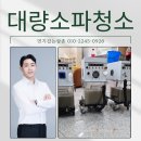 공공용 46 | 사무실 소파청소 후기 공공기관 청소년문화의집 위생적인 환경만들기
