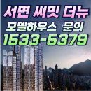 서면 써밋 더뉴 모델하우스 ☎1533-5379 이미지