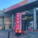 월드컵주유소 | [아무거나 리뷰] 수원 한겨울에도 세차가 가능한 곳(SK엔크린 월드컵주유소)