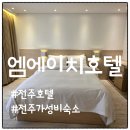 호텔 MH | 전주여행 숙소 고민 끝! 객리단길 MH호텔(엠에이치호텔) 신관 후기