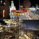 광고마을 맞은편 | 전북 가볼만한곳 한적한 주말 전주 한옥마을 야경