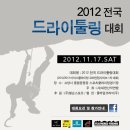 [국내 대회] 2012.11.17.(土) 고양시종합운동장, 2012 전국 드라이툴링대회 ~ 2012/2013 아이스클라이밍 코리안컵시리즈 1차 대회 → 박희용 우승(동영상 붙임) 이미지