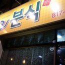 개나리분식 - 청송군 구산2길 6 | 개나리분식