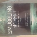밀수이야기.Smuggling.Simon Harvey 이미지