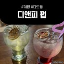 계산동 술집 다트펍 &lt;디앤피 펍 계산본점&gt;