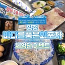 바다를품은회포차