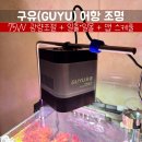 앱큐브(주) | 구유조명 75W TL1 실사용 리뷰｜25큐브 수초항 가성비 + 일출·일몰 + 앱 스케줄 (이끼 실패 로그 포함)
