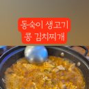 동숙이생고기콩김치찌개 이미지