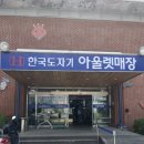 한국도자기 - 서산시 대사동1로 7 | 청주 한국도자기 후기