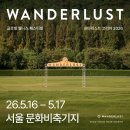 원더러스트 코리아 2026 후기 - 이거 맞아요? 호구가되..