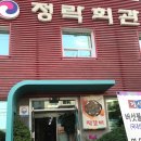 정락회관