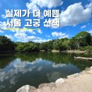 함인정 | 서울 가볼만한 곳 창경궁 관람 후기 해설 시간 주차 정보