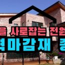 눈길을 사로잡는 전원주택 외벽마감재 종류 이미지