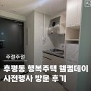 삭주로145번길 2R | 후평동 행복주택 웰컴데이 사전방문행사 후기