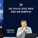사탄, 어거스틴, 천주교, 루터의 유대인 탄압(반셈족주의)_2022년 요한계시록 바로 알기 28 : 정동수 목사 이미지