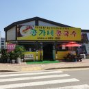 콩가네콩국수