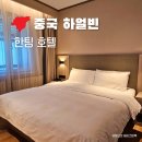 하얼빈커피맥주 | 하얼빈역 호텔 한팅호텔 내돈내산 후기