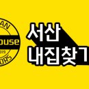 서산내집찾기효성공인중개사사무소 이미지
