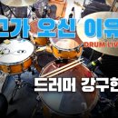 강구현아카데미드럼교습소