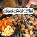 가성비 좋은 은평구 응암동 고기집 은평정육식당 2호점 후기