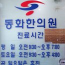 동문한의원 이미지