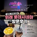수정커피호프 | [위례 실내데이트] 위례 롯데시네마 내돈내산 주말 방문기 (주차 팁 & H열 좌석 시야 후기)