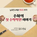 태종빌딩 | [학부모] 송례초6 어머니 후기 "주하의 첫 수학학원 이야기"