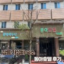 동아호텔 | [강릉숙소] 동아호텔 – 강릉 중앙시장 근처, 1박 6만 원대 가성비 숙소 후기