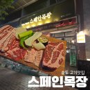 순용목장 | 송도 센트럴파크 맛집, 스페인목장 내돈내산 솔직후기