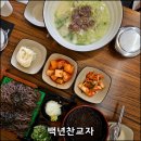 부평부영로 | [인천 부평] 2대째가 이어온 인천 부평 만두맛집 백년찬교자 한우사골만두국 판모밀 후기