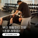 레핏짐 | 초량헬스장 초량PT 부산재활PT 레핏짐 추천 내돈내산