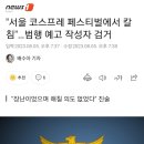 오늘 열린 서울 코믹월드 코스프레 축제 근황...jpg 이미지