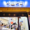 감삼동 카페 서로커피｜자연발아원두 아메리카노 테이크아웃 2천원 내돈내산 후기